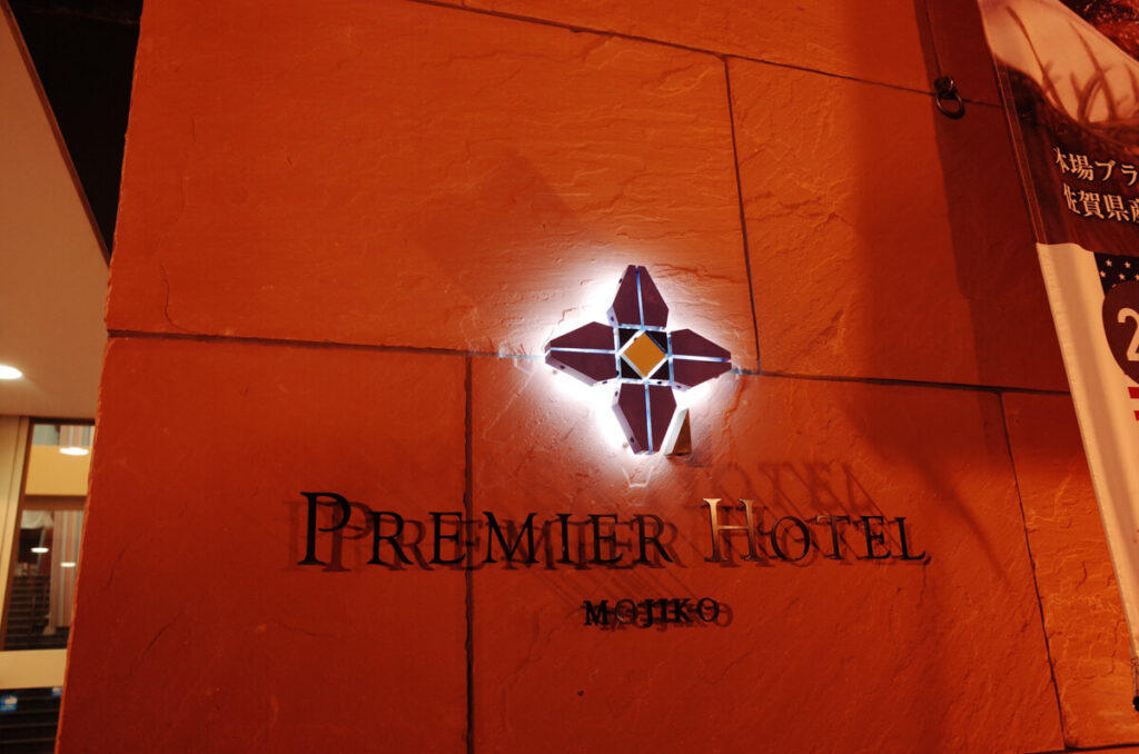 Premier Hotel Mojiko
